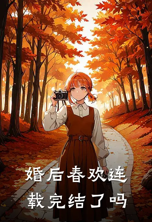 婚后春欢连载完结了吗