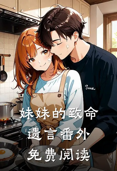 妹妹的致命遗言番外免费阅读