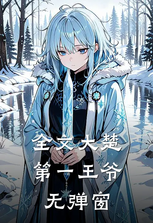 全文大楚第一王爷无弹窗