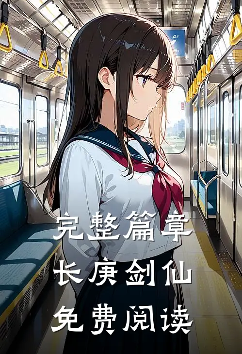 完整篇章长庚剑仙免费阅读