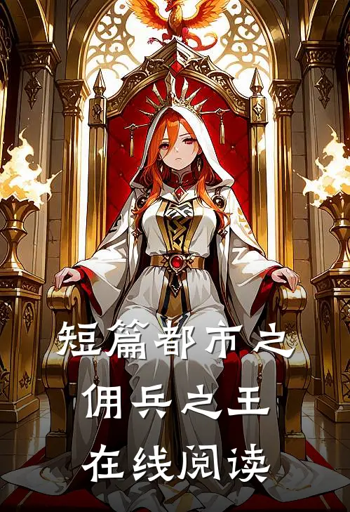 短篇都市之佣兵之王在线阅读