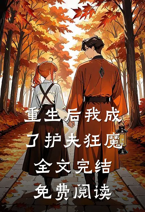 重生后我成了护夫狂魔全文完结免费阅读