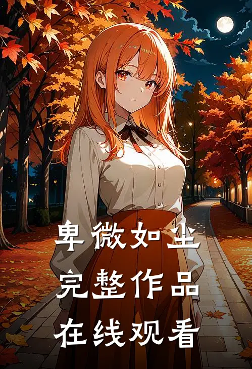 卑微如尘完整作品在线观看