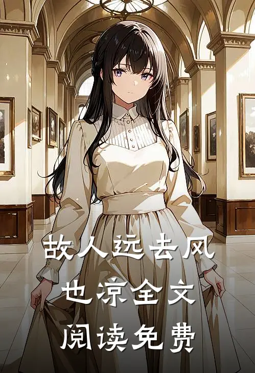 故人远去风也凉全文阅读免费
