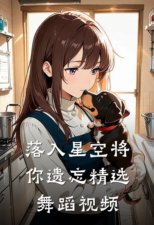 落入星空将你遗忘精选舞蹈视频