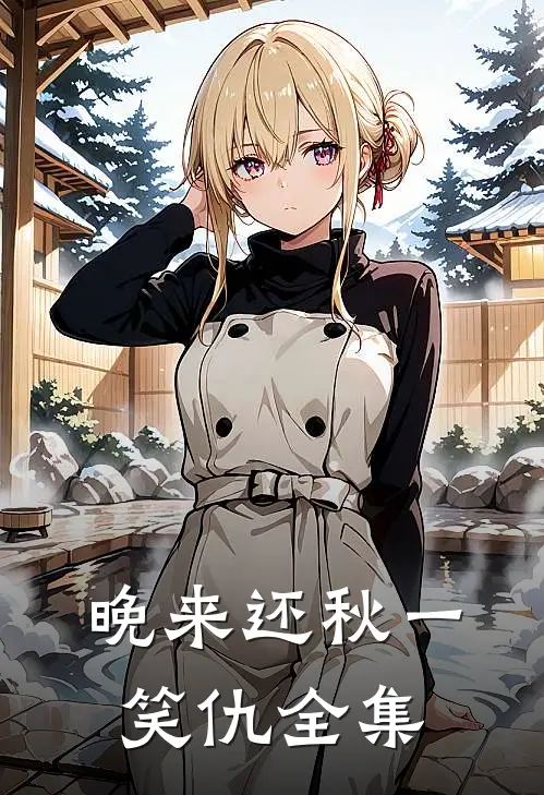 晚来还秋一笑仇全集