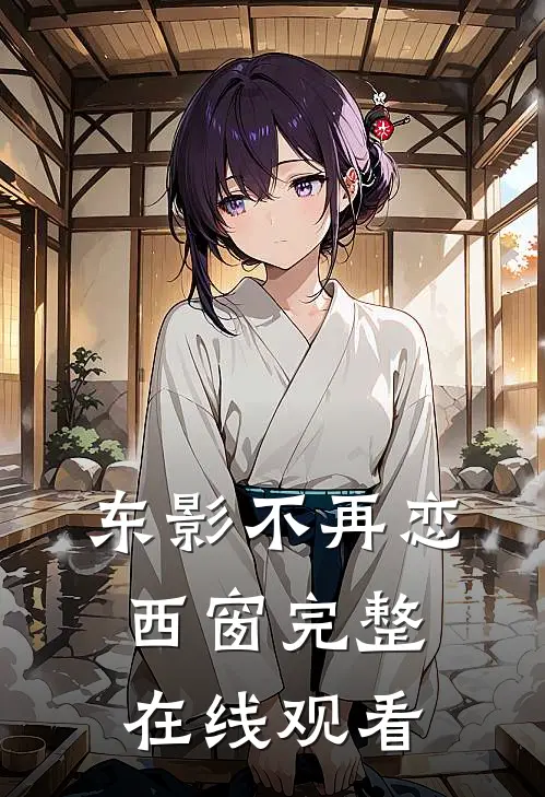 东影不再恋西窗完整在线观看