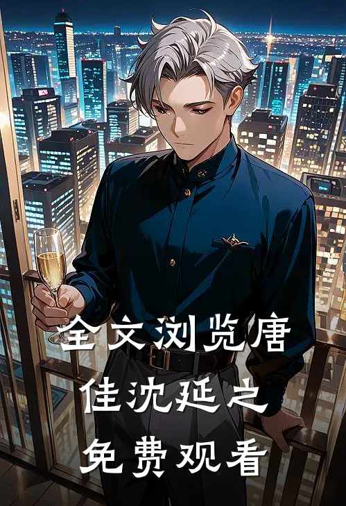 全文浏览唐佳沈延之免费观看