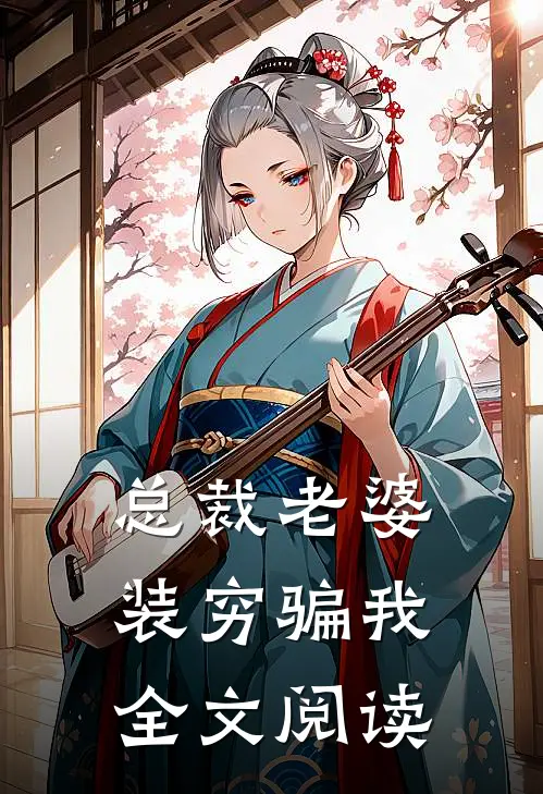 总裁老婆装穷骗我全文阅读