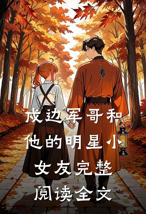 戍边军哥和他的明星小女友完整阅读全文