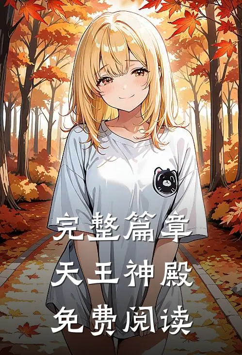 完整篇章天王神殿免费阅读