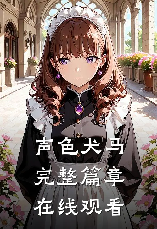 声色犬马完整篇章在线观看