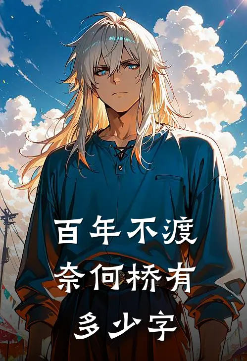 百年不渡奈何桥有多少字