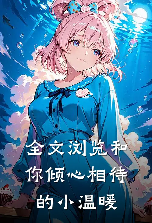 全文浏览和你倾心相待的小温暖