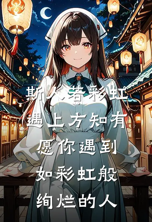 斯人若彩虹 遇上方知有 愿你遇到如彩虹般绚烂的人