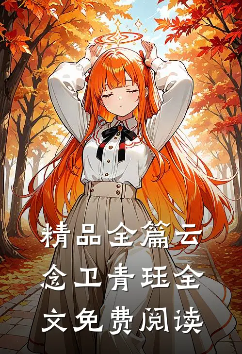 精品全篇云念卫青珏全文免费阅读