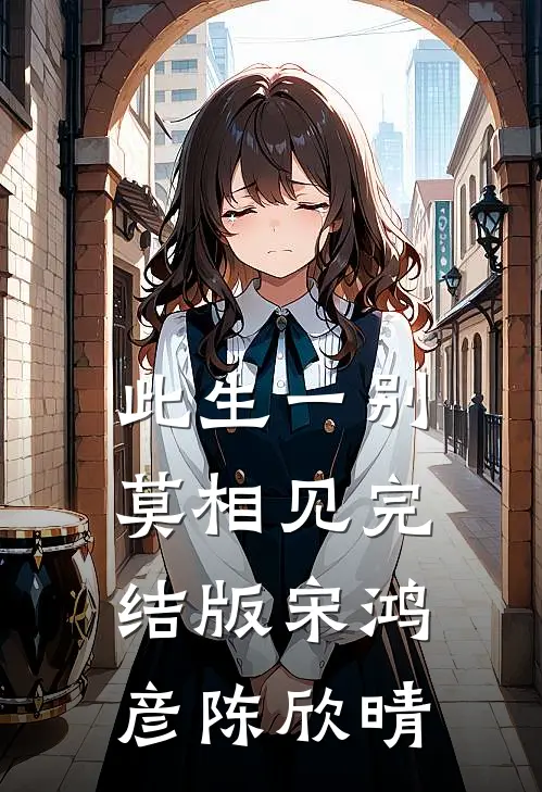此生一别莫相见完结版宋鸿彦陈欣晴