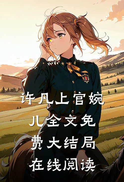 许凡上官婉儿全文免费大结局在线阅读
