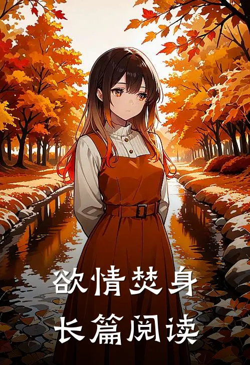 欲情焚身长篇阅读