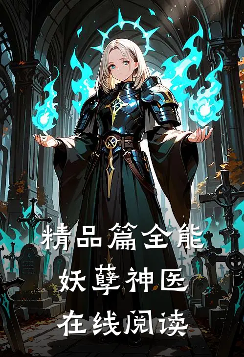 精品篇全能妖孽神医在线阅读