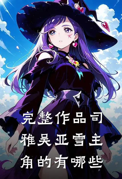完整作品司雅吴亚雪主角的有哪些