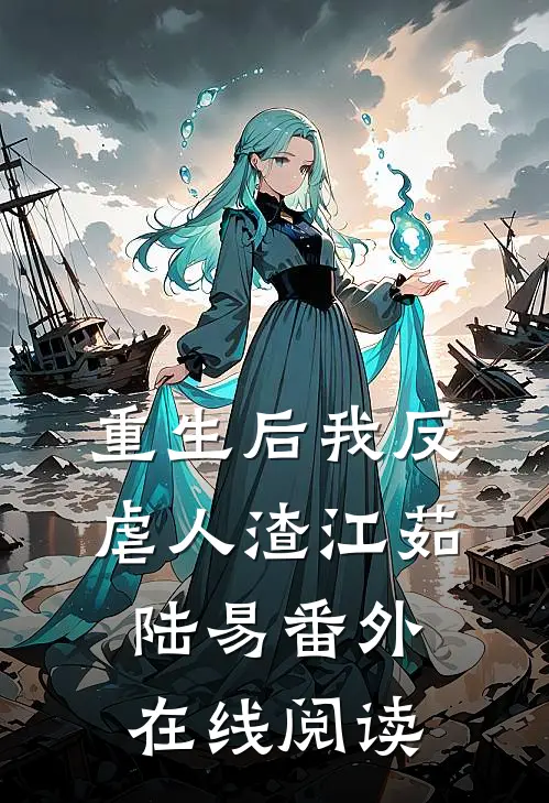 重生后我反虐人渣江茹陆易番外在线阅读