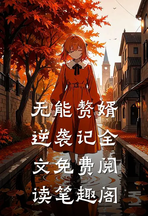 无能赘婿逆袭记全文免费阅读笔趣阁