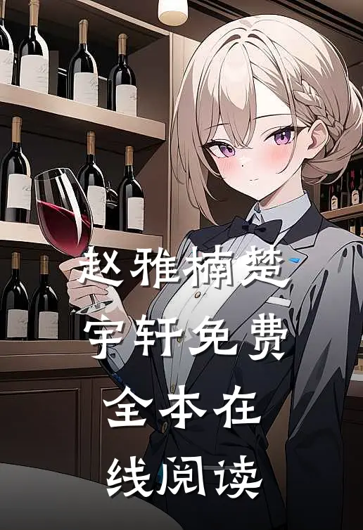 赵雅楠楚宇轩免费全本在线阅读