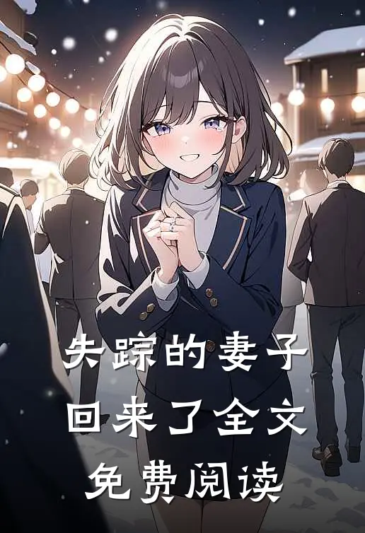 失踪的妻子回来了全文免费阅读