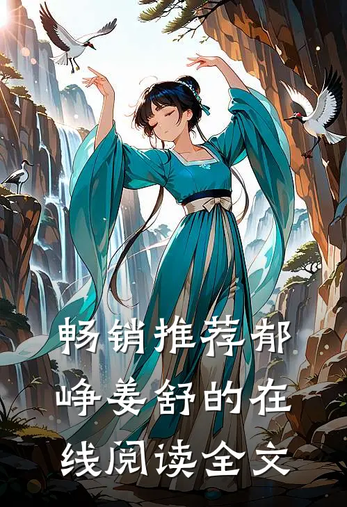畅销推荐郁峥姜舒的在线阅读全文