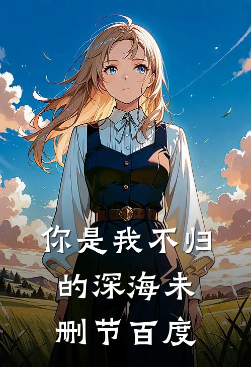 你是我不归的深海未删节百度