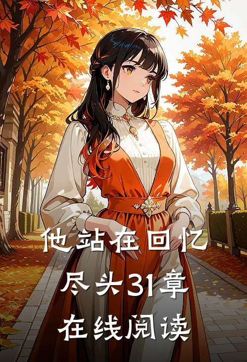 他站在回忆尽头31章在线阅读