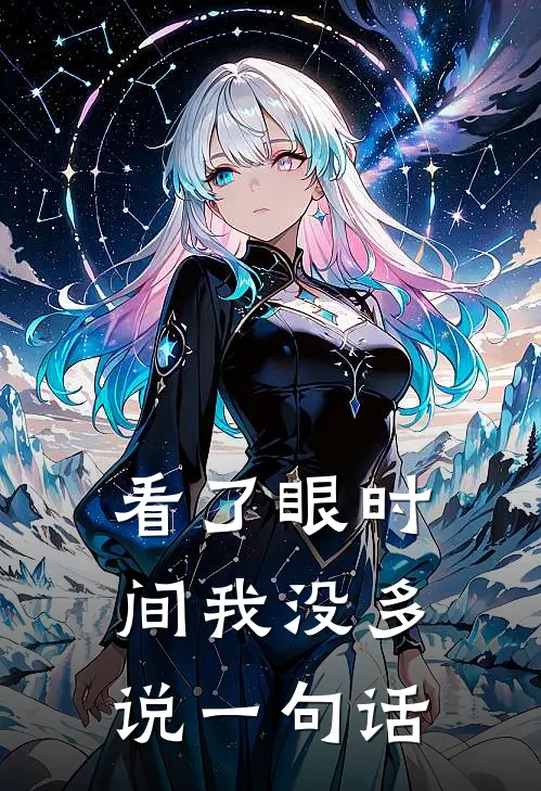 看了眼时间我没多说一句话