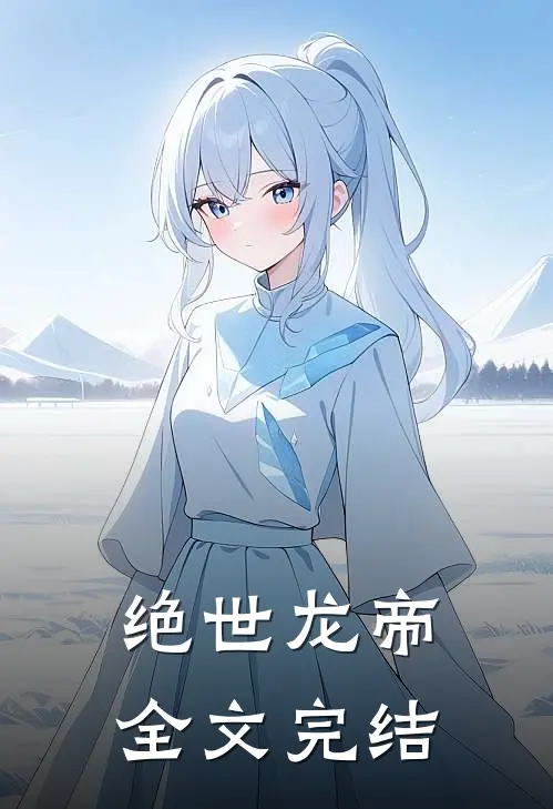 绝世龙帝全文完结