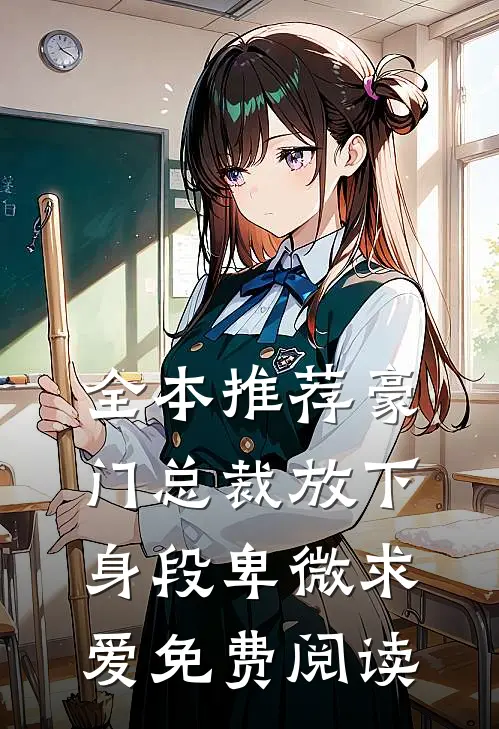 全本推荐豪门总裁放下身段卑微求爱免费阅读