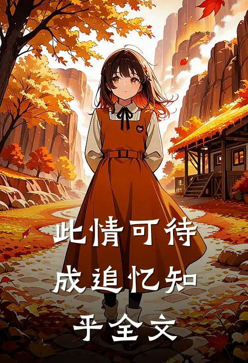此情可待成追忆知乎全文