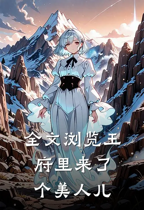 全文浏览王府里来了个美人儿