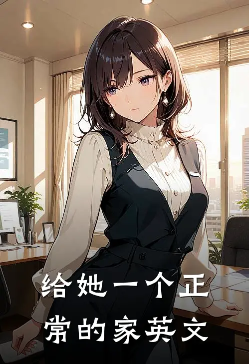 给她一个正常的家英文