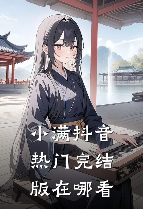 小满抖音热门完结版在哪看