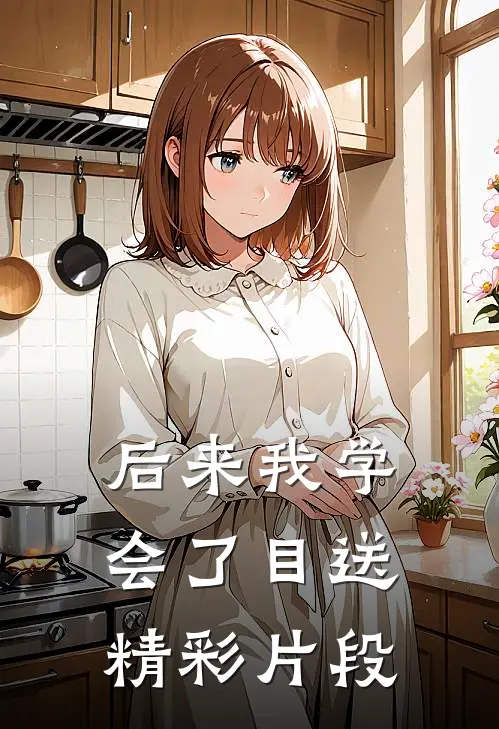 后来我学会了目送精彩片段