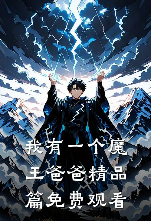 我有一个魔王爸爸精品篇免费观看