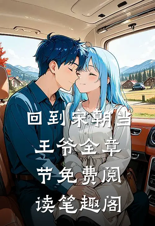 回到宋朝当王爷全章节免费阅读笔趣阁