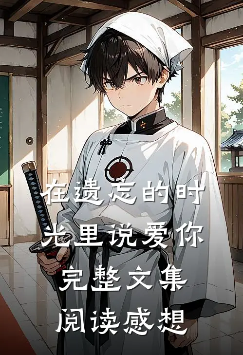 在遗忘的时光里说爱你完整文集阅读感想