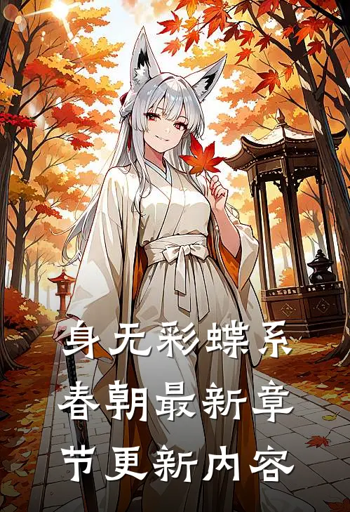 身无彩蝶系春朝最新章节更新内容