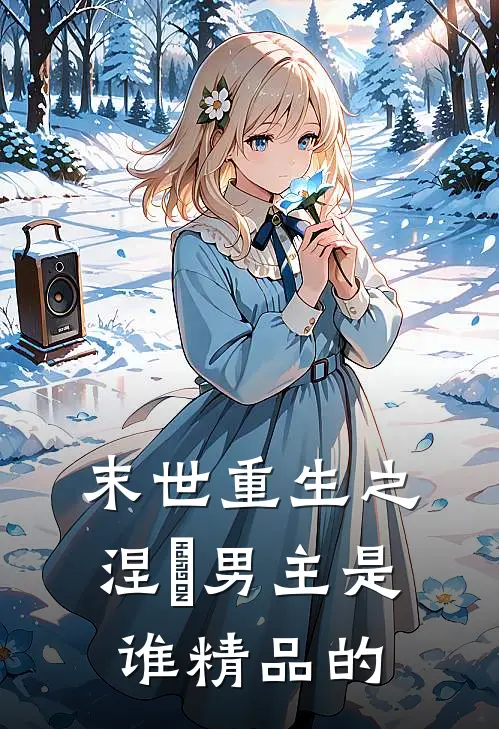 末世重生之涅槃男主是谁精品的