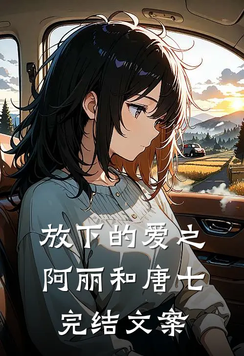 放下的爱之阿丽和唐七完结文案