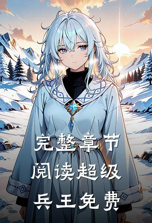 完整章节阅读超级兵王免费