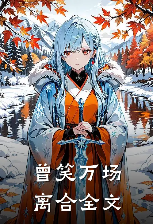 曾笑万场离合全文