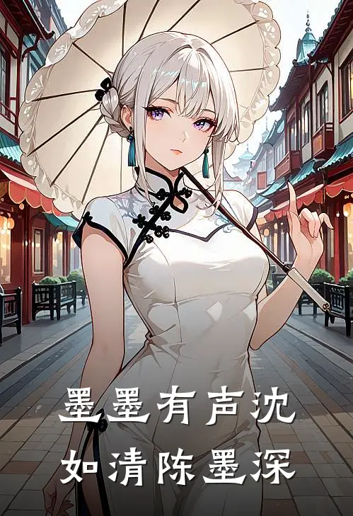 墨墨有声沈如清陈墨深