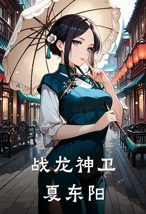 战龙神卫夏东阳